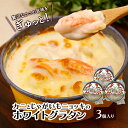 【ふるさと納税】カニとじゃがいもニョッキのホワイトグラタン 3個入り【 グラタン 惣菜 おかず 野菜 カニ かに 蟹 じゃがいも いも 芋 ニョッキ 冷凍 簡単調理 北海道 十勝 幕別 】