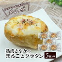 【ふるさと納税】熟成さやかのまるごとグラタン 5個入り【 グラタン 惣菜 おかず 野菜 じゃがいも さやか いも 芋 冷凍 簡単調理 北海道 十勝 幕別 】