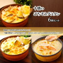 【ふるさと納税】十勝のごちそうグラタン 6個セット(インカ・野菜・カニとじゃがいも 各2個)【 グラタン 惣菜 おかず 野菜 じゃがいも いも 芋 カニ かに ...