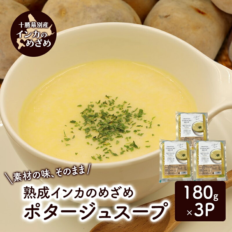 熟成インカのめざめ ポタージュスープ 3個入り[ じゃがいも スープ ポタージュ インカのめざめ 野菜 いも イモ 芋 冷凍 簡単調理 惣菜 北海道 十勝 幕別 ]
