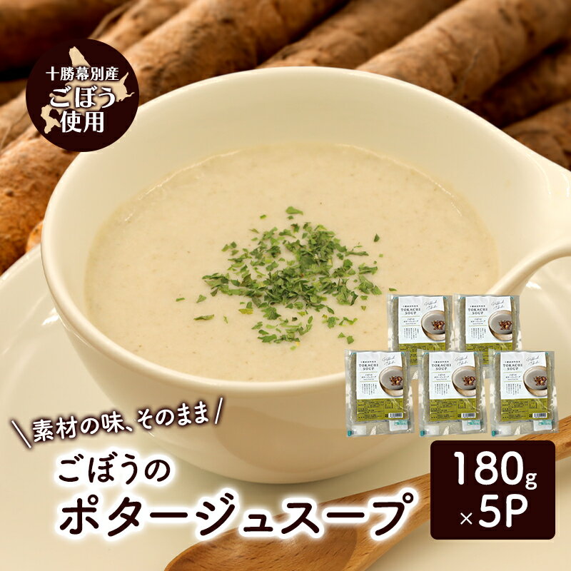 70位! 口コミ数「0件」評価「0」ごぼうのポタージュスープ　5個入り【 ごぼう スープ ポタージュ 野菜 ゴボウ 冷凍 簡単調理 惣菜 北海道 十勝 幕別 】
