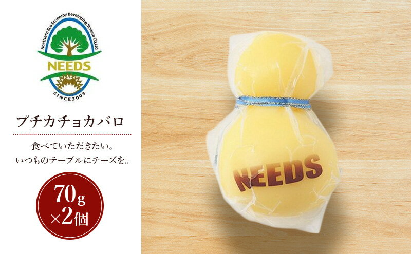 【ふるさと納税】北海道 十勝 プチカチョカバロ70g×2個［チーズ工房NEEDS］【 カチョカバロ チーズ ミルク ワイン 乳製品 北海道 十勝 幕別 】