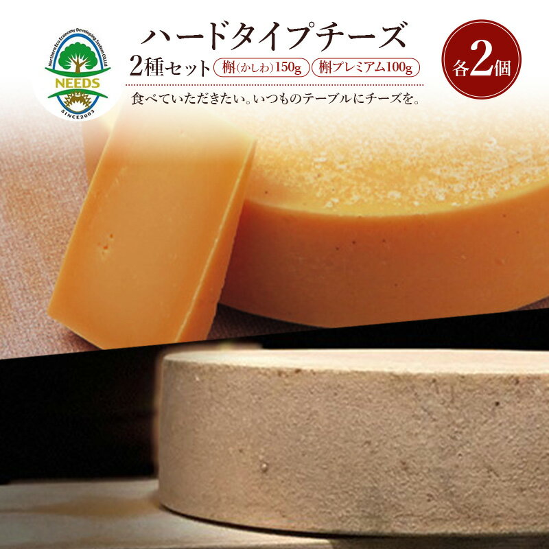 【ふるさと納税】北海道 十勝 槲（かしわ）150g・槲プレミアム100g（各2個）［チーズ工房NEEDS］【 ハ..