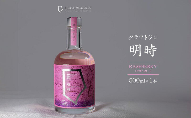 【ふるさと納税】クラフトジン 明時（AKATOKI） RASPBERRY（ラズベリー）500ml×1本 【 酒 お酒 ジン 地酒 蒸留酒 スピリッツ アルコール 醸造アルコール 常温 北海道 幕別町 十勝平野蒸溜所 】