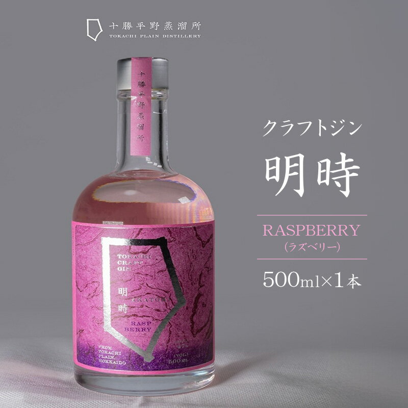 クラフトジン 明時(AKATOKI) RASPBERRY(ラズベリー)500ml×1本 [ 酒 お酒 ジン 地酒 蒸留酒 スピリッツ アルコール 醸造アルコール 常温 北海道 幕別町 十勝平野蒸溜所 ]