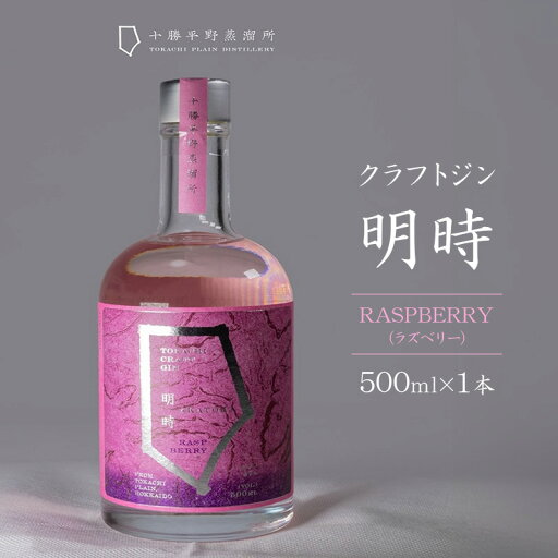 【ふるさと納税】クラフトジン 明時(AKATOKI) RASPBERRY(ラズベリー)500ml×1本 【 酒 お酒 ジン 地酒 蒸留酒 スピリッツ アルコール 醸造アルコール 常温 北海道 幕別町 十勝平野蒸溜所 】