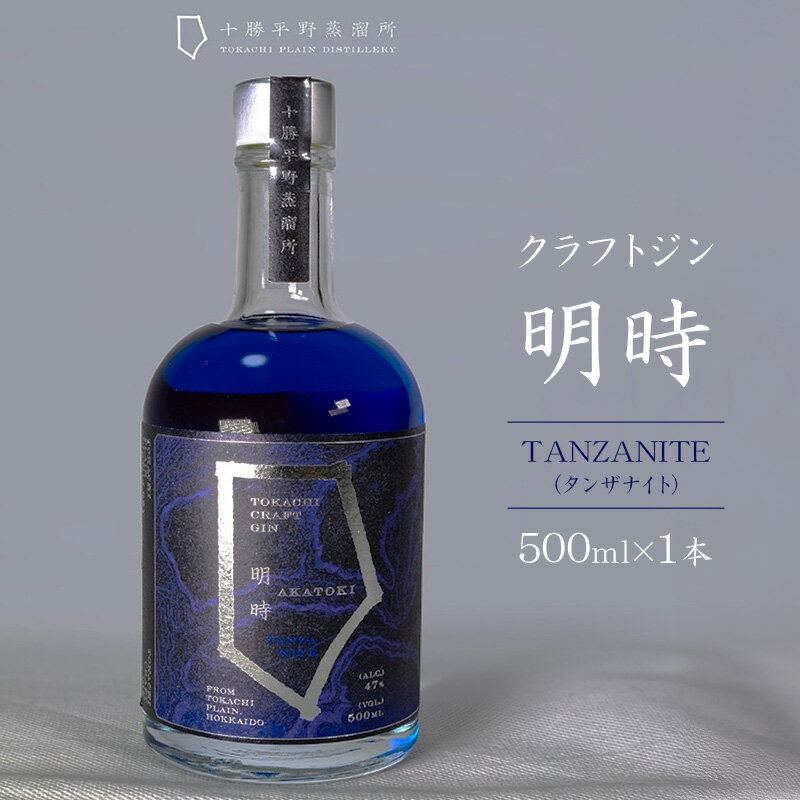 クラフトジン 明時(AKATOKI) TANZANITE(タンザナイト)500ml×1本 [ 酒 お酒 ジン 地酒 蒸留酒 スピリッツ アルコール 醸造アルコール 常温 北海道 幕別町 十勝平野蒸溜所 ]