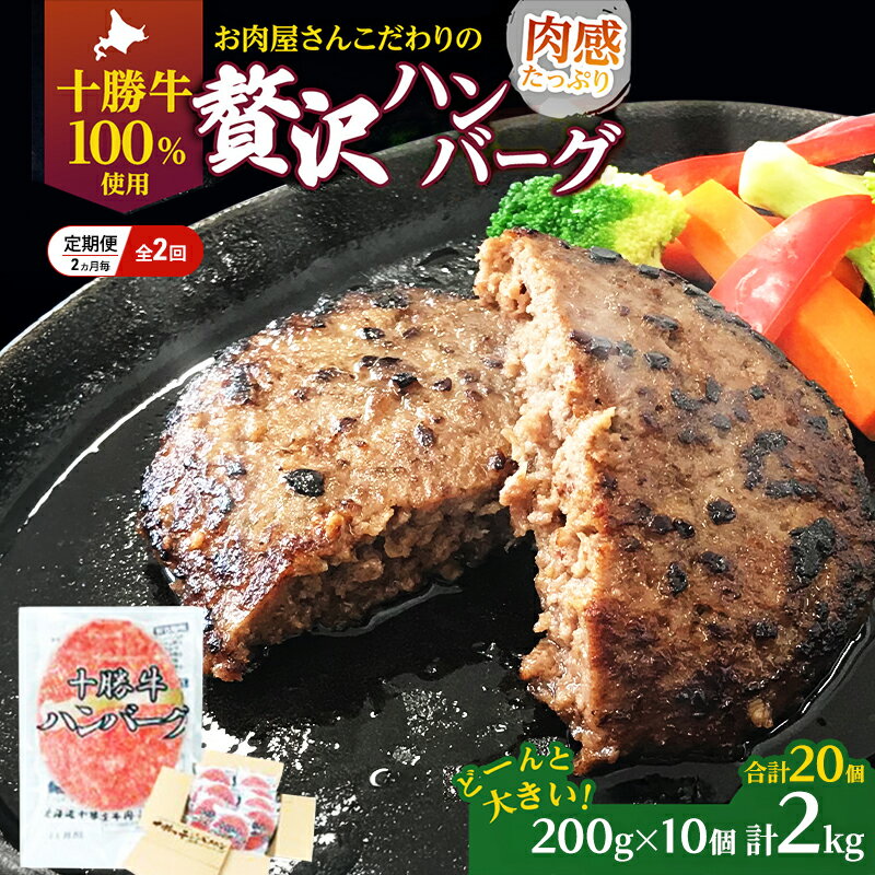 [大人気ハンバーグの定期便] 全2回/2ヶ月毎 合計20個 北海道 十勝牛 手ごねハンバーグ 200g×10個[ セット 牛100% 国産牛 牛肉 ハンバーグ パティ パテ 惣菜 小分け 冷凍 大きい 国産 北海道 十勝 幕別 ふるさと納税 送料無料 ]