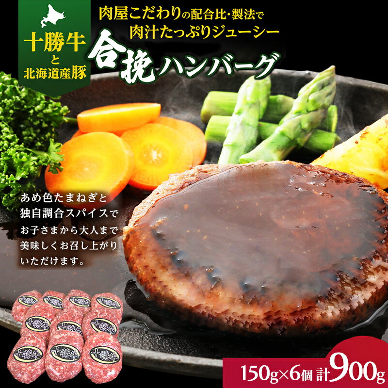 肉のプロが作る 十勝牛 合挽ハンバーグ 150g×6個[ セット 国産牛 牛肉 豚肉 ハンバーグ パティ パテ 惣菜 小分け 冷凍 国産 北海道 十勝 幕別 ふるさと納税 送料無料 ]