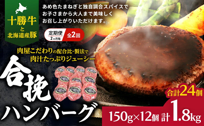 【ふるさと納税】[大人気ハンバーグの定期便] 全2回/2ヶ月毎 合計24個 北海道 十勝牛 合挽ハンバーグ 150g×12個【 セット 国産牛 牛肉 豚肉 ハンバーグ パティ パテ 惣菜 小分け 冷凍 国産 北海道 十勝 幕別 ふるさと納税 送料無料 】