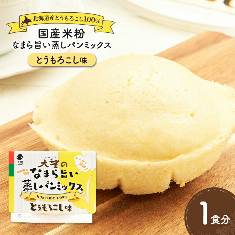 【ふるさと納税】北海道産とうもろこし100%！レンジで簡単！国産米粉の「なまら旨い蒸しパンミックス ..