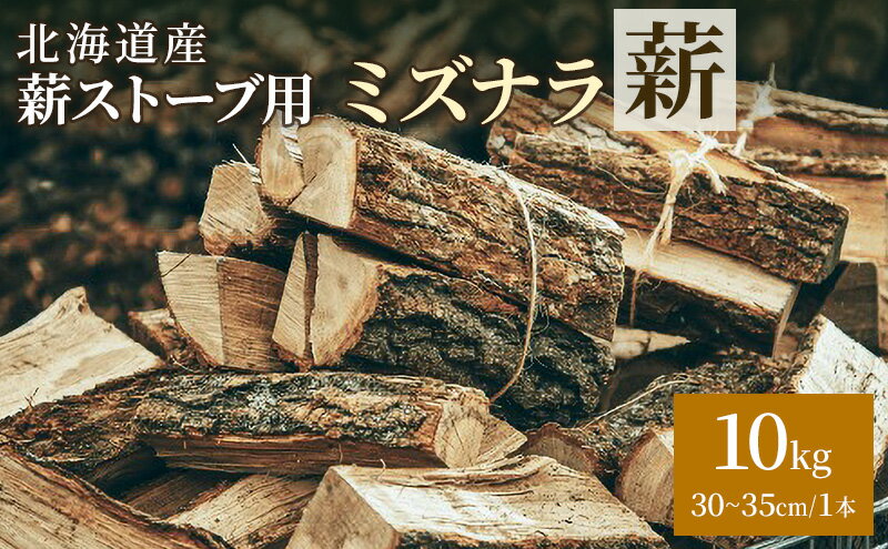 【ふるさと納税】北海道産 薪ストーブ用 ミズナラ薪 10kg（30～35cm/1本）TOKACHI FIRE WOOD【 薪 広葉樹 ナラ 焚き火 ストーブ キャンプ ピザ窯 暖炉 サウナ 乾燥薪 焚き付け 太割 アウトドア グランピング BBQ 北海道 十勝 幕別 】