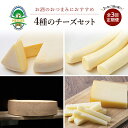 【ふるさと納税】北海道 十勝 おつまみチーズ4種セット/槲プレミアム・スモークラクレット・大地のほっぺ・さけるチーズ 3回定期便(2ヶ月ごと) [チーズ工房NE...