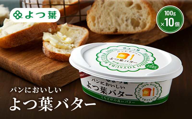 【ふるさと納税】よつ葉 「パンにおいしいよつ葉バター」100g×10【 よつ葉 パンにおいしいバター おすすめ ランキング トースト 塗りやすい 有塩 高級 比較 北海道 十勝 幕別 】