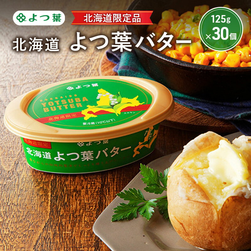91位! 口コミ数「0件」評価「0」よつ葉 「北海道 よつ葉バター [北海道限定品] 」125g×30【 よつ葉 販売店 新千歳空港 札幌駅 お土産 通販 お取り寄せ 違い 口コミ パッケージ 北海道限定 北海道 十勝 幕別 】