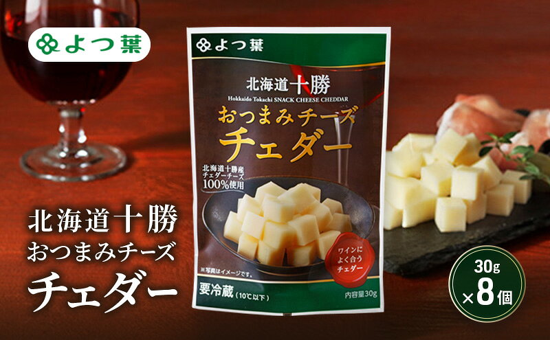 【ふるさと納税】よつ葉 「北海道十勝 おつまみチーズ チェダー」30g×8【 よつ葉 北海道十勝おつまみチーズ チェダー 販売店 新千歳空港 札幌駅 お土産 通販 お取り寄せ 違い 口コミ パッケージ アレンジ レシピ 食べ方 ワイン ビール お酒 おつまみ 北海道 十勝 幕別 】