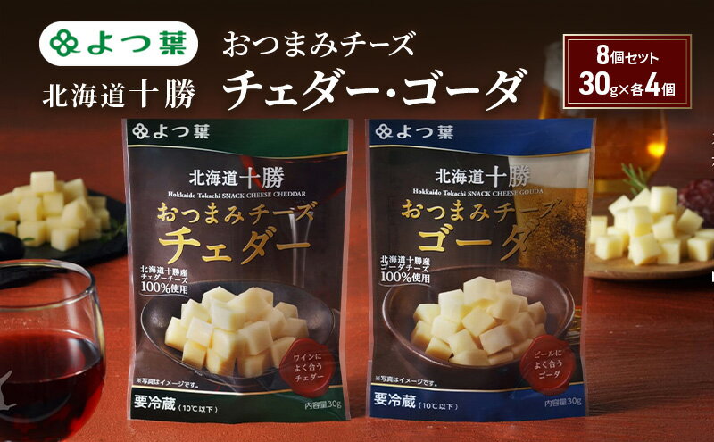 【ふるさと納税】よつ葉 「北海道十勝 おつまみチーズ チェダー・ゴーダ」8個セット 30g×各4【 よつ葉 北海道十勝おつまみチーズ チェダー ゴーダ 販売店 新千歳空港 札幌駅 お土産 口コミ パッケージ アレンジ レシピ ワイン ビール お酒 おつまみ 北海道 十勝 幕別 】