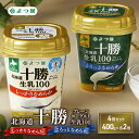【ふるさと納税】よつ葉 「北海道十勝プレーンヨーグルト 生乳100 しっかりなめらか・とろっとなめらか」4個セット 400g×各2【 よつ葉 北海道十勝プレーンヨーグルト 生乳100% タンパク質 菌 効果 腸活 レシピ アレンジ 水切り はちみつ やわらか 北海道 十勝 幕別 】