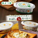 181位! 口コミ数「0件」評価「0」よつ葉 パンにおいしいバター お試し3種 食べ比べ【 よつ葉 パンにおいしいバター バター 食べ比べ 塗り比べ セット パンにおいしい お試し 厳選 おすすめ バター好き 高級 比較 北海道 十勝 幕・・・