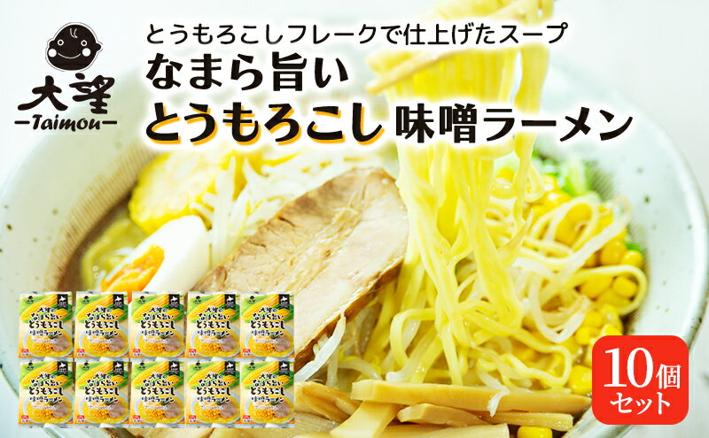 【ふるさと納税】とうもろこしフレークで仕上げたスープ なまら旨いとうもろこし味噌ラーメン 10個セット［大望］【 ラーメン とうもろこし 味噌ラーメン 野菜フレーク 簡単調理 セット ご当地ラーメン 大容量 北海道 十勝 幕別 】　お届け：2025年12月より発送開始
