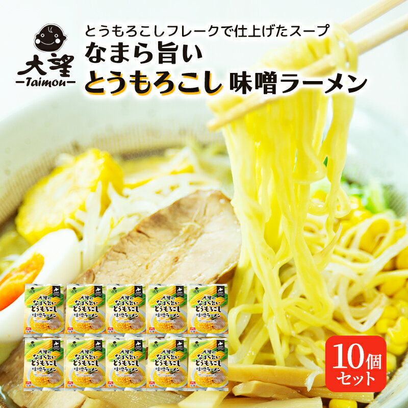 【ふるさと納税】とうもろこしフレークで仕上げたスープ なまら旨いとうもろこし味噌ラーメン 10個セット［大望］【 ラーメン とうもろこし 味噌ラーメン 野菜フレーク 簡単調理 セット ご当地ラーメン 大容量 北海道 十勝 幕別 】　お届け：2025年12月より発送開始
