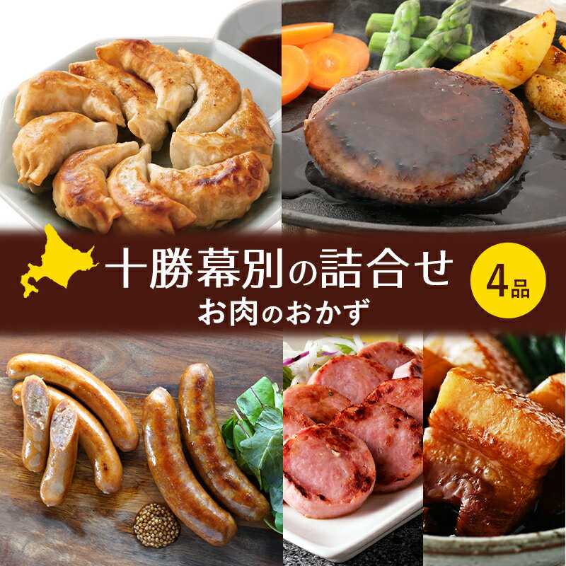 十勝幕別の詰合せ お肉のおかず 4品 [ 惣菜 食事 ハンバーグ 餃子 ソーセージ ウインナー 角煮 牛 豚 北海道 十勝 幕別 ]