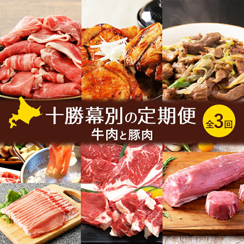 十勝幕別の定期便 牛肉と豚肉 全3回 [ 牛 豚 焼肉 バーベキュー ロース ステーキ しゃぶしゃぶ とんかつ 北海道 十勝 幕別 ]