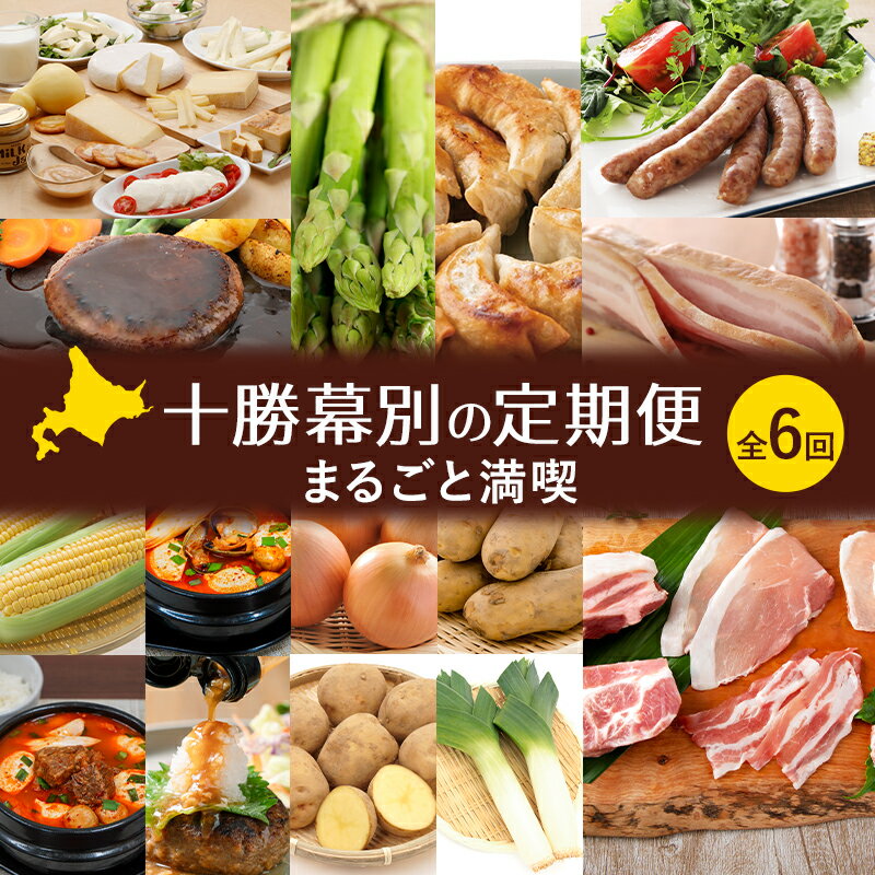 十勝幕別の定期便 まるごと満喫 全6回 [ チーズ 野菜 アスパラ ベーコン とうもろこし じゃがいも 玉ねぎ 牛 豚 焼肉 鍋 北海道 十勝 幕別 ]