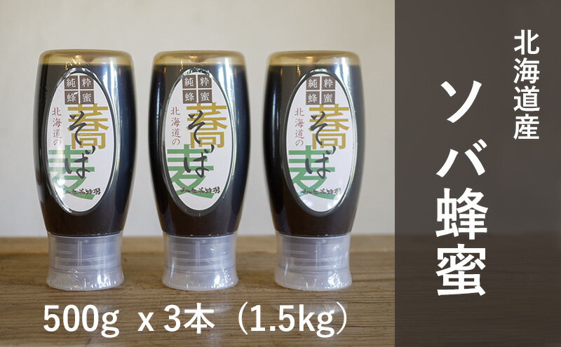 【ふるさと納税】【国産純粋蜂蜜】北海道産 そば蜂蜜 1.5kg ( 500gx3本 )【 はちみつ ハチミツ 蜂蜜 ハニー 健康 美容 料理 純粋 希少 ギフト プレゼント 自宅用 家庭用 北海道 十勝 幕別 】