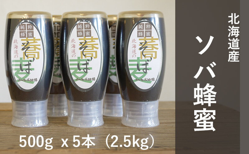 【ふるさと納税】【国産純粋蜂蜜】北海道産 そば蜂蜜 2.5kg ( 500gx5本 )【 はちみつ ハチミツ 蜂蜜 ハニー 健康 美容 料理 純粋 希少 ギフト プレゼント 自宅用 家庭用 北海道 十勝 幕別 】