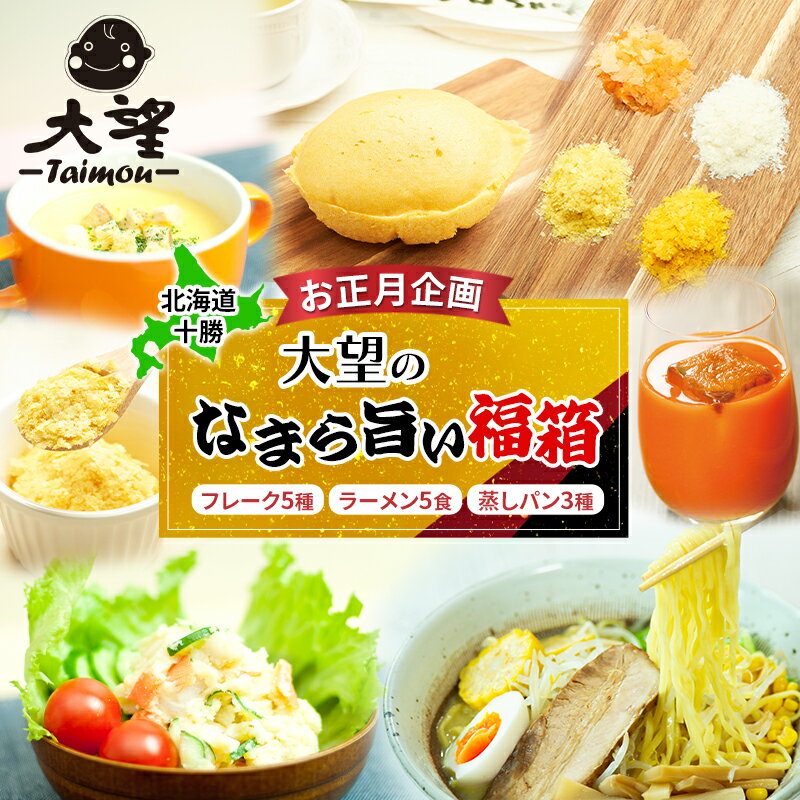 [年末限定]北海道 十勝[野菜フレークの大望]野菜グルメ福箱 時短グルメセット(フレーク5種・ラーメン5食・蒸しパン3種)2026年1月より発送[ フレーク 離乳食 時短 野菜 ペースト 赤ちゃん 料理 ] お届け:2026年1月より発送開始