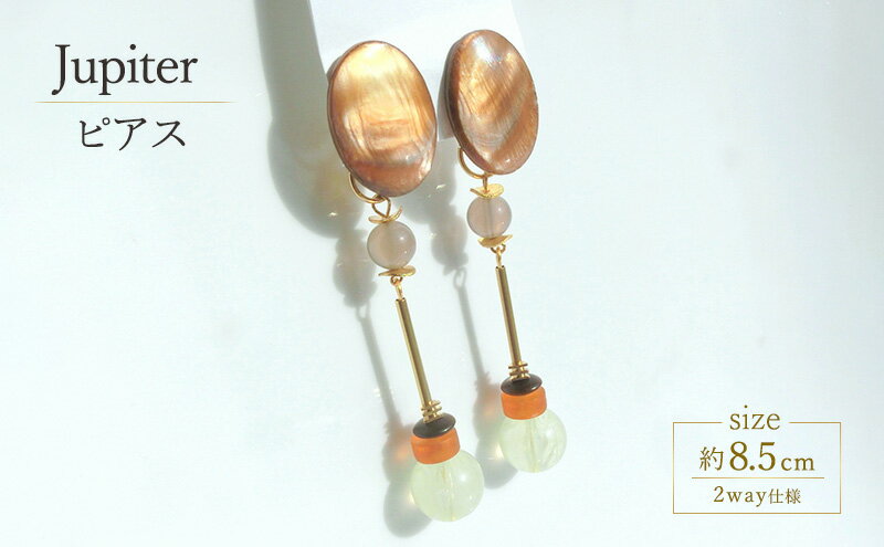 【ふるさと納税】Jupiter ピアス アクセサリー 天然石 1個 【ゴールド グリーン ブラウン オレンジ シンプル クール エレガント 可愛い ハンドメイド 手作り 職人 上品 華やか ドレス 結婚式 大人の雰囲気 ギフト プレゼント 母の日 ラッピング シェル 2way仕様】