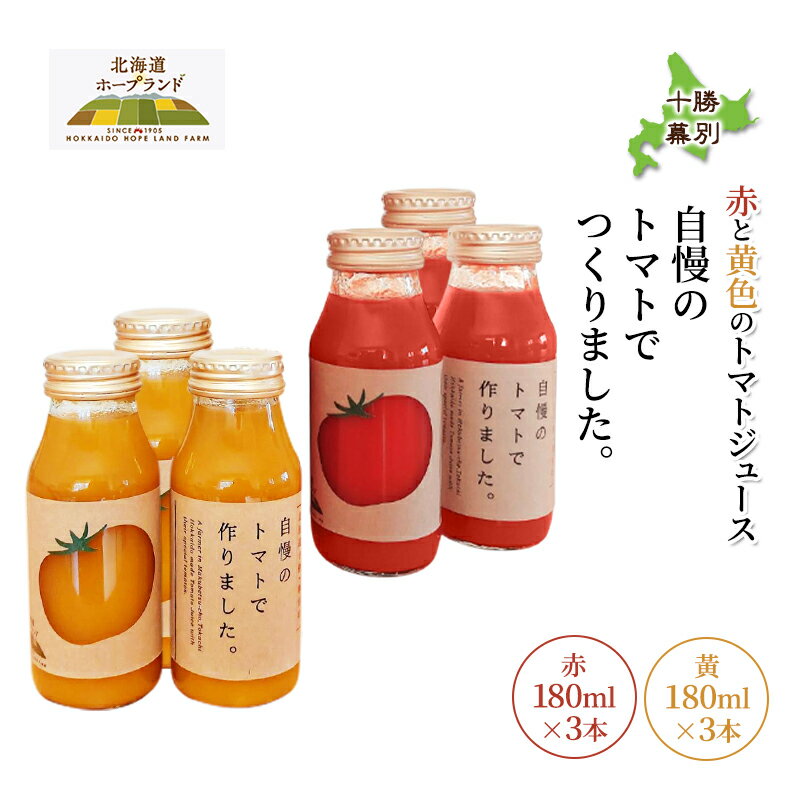 【ふるさと納税】糖度平均9～10度！十勝 幕別産 ミニトマトジュース「自慢のトマトでつくりました。」赤180ml×3本・黄180ml×3本 セット［北海道ホープランド農場］食塩無添加【 トマト ミニトマト 飲料 野菜ジュース リコピン 北海道 十勝 幕別 】