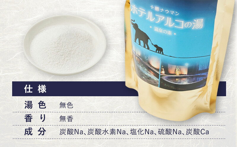 【ふるさと納税】十勝ナウマン温泉 ホテルアルコ 入浴剤 約10回分 (250g×1袋) 無色・無香料で肌に優しい 美肌の湯【 温泉 ギフト 旅行 観光 道の駅忠類 北海道 幕別町 十勝 】 f016438-makubetsu-10001248 北海道幕別町 サンプル画像2