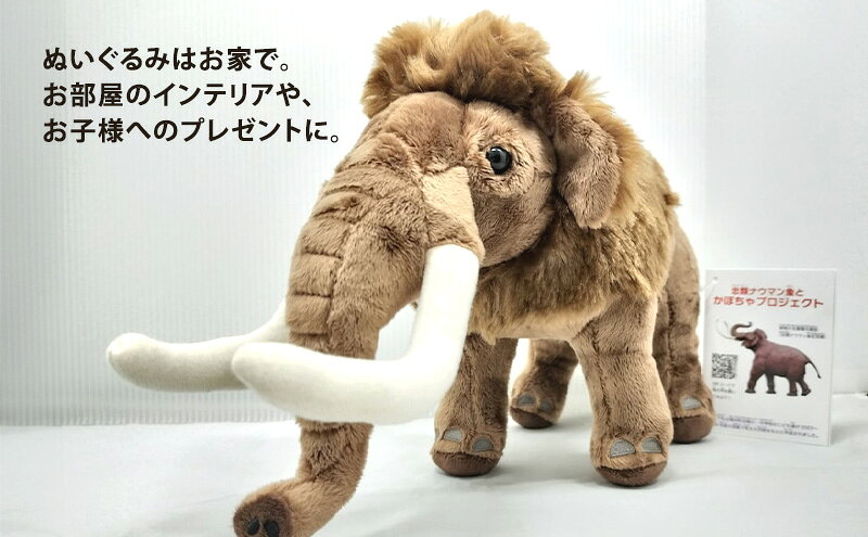 【ふるさと納税】[北海道 幕別町]学芸員監修＆子どもたちと作った！忠類ナウマンゾウぬいぐるみ2体 キーホルダー1体 トレカ付き（小中学生制作のオリジナル学びの下げ札付き）[道の駅忠類]【 ぬいぐるみ おもちゃ ふわふわ もこもこ ギフト プレゼント 十勝 】