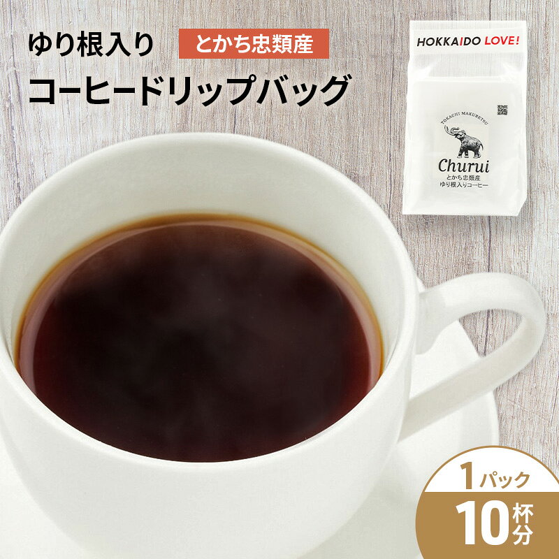 十勝 幕別の名産品 ゆり根入りコーヒー ドリップパック 10杯分(7g×10袋)[道の駅忠類][ 大容量 ドリップコーヒー 珈琲 ゆり根 ユリ根 ギフト 旅行 観光 オフィス キャンプ アウトドア 北海道 幕別町 十勝 ]