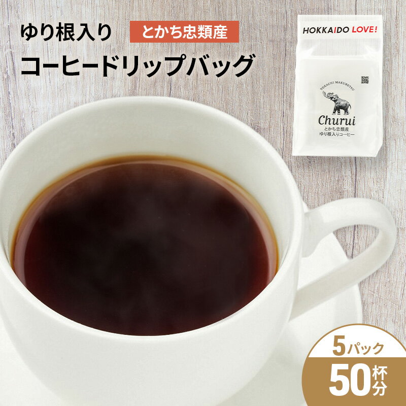 十勝 幕別の名産品 ゆり根入りコーヒー ドリップパック 50杯分(7g×50袋)[道の駅忠類][ 大容量 ドリップコーヒー 珈琲 ゆり根 ユリ根 ギフト 旅行 観光 オフィス キャンプ アウトドア 北海道 幕別町 十勝 ]
