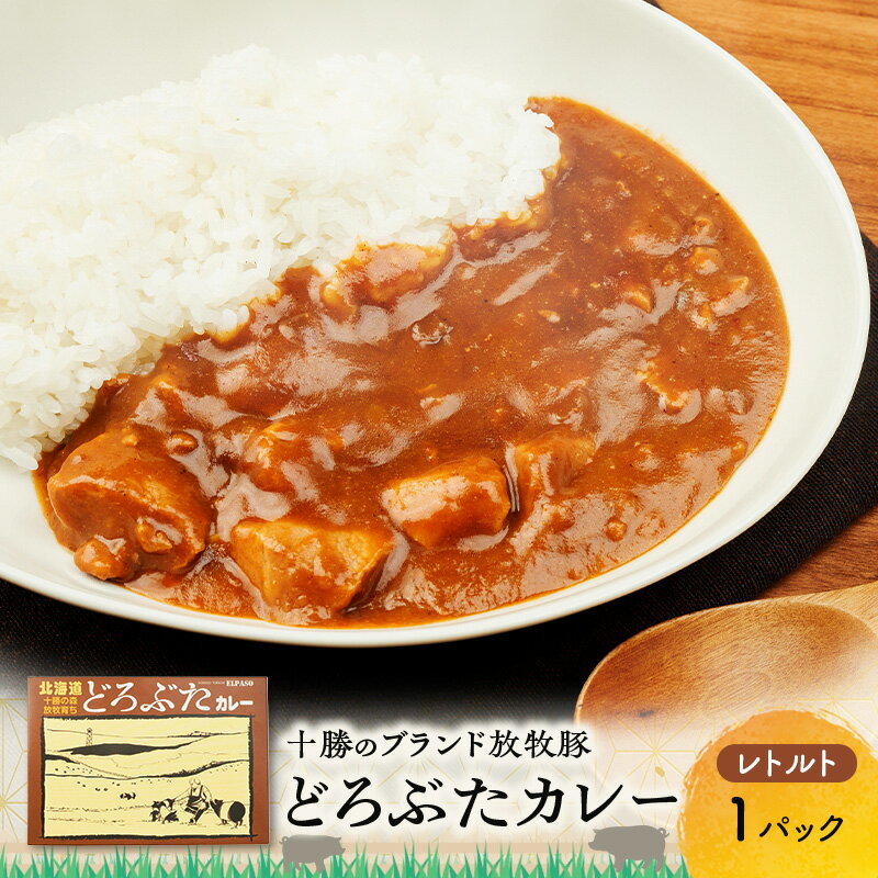 豚肉ゴロゴロ どろぶたカレー 1箱 (十勝幕別産 ブランド放牧豚)[どろぶた][ カレー 豚肉 ゴロゴロ 煮込み お手軽 便利 温めるだけ レトルト 北海道 エルパソ 放牧豚 北海道 幕別町 十勝 ]