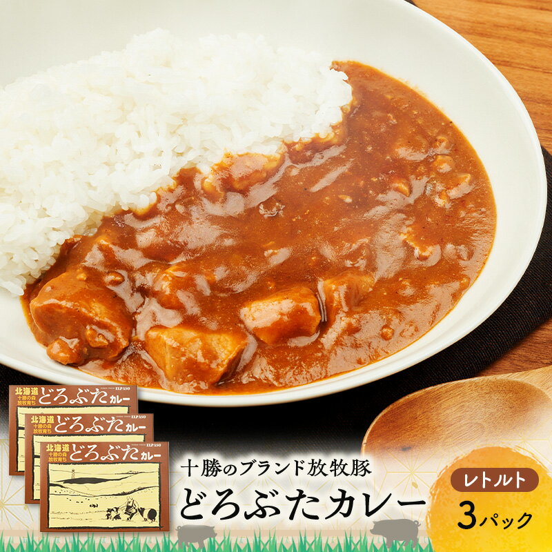 【ふるさと納税】豚肉ゴロゴロ どろぶたカレー 3箱 (十勝幕別産 ブランド放牧豚)［どろぶた］【 カレー 豚肉 ゴロゴロ 煮込み お手軽 便利 温めるだけ レトルト 北海道 エルパソ 放牧豚 北海道 幕別町 十勝 】