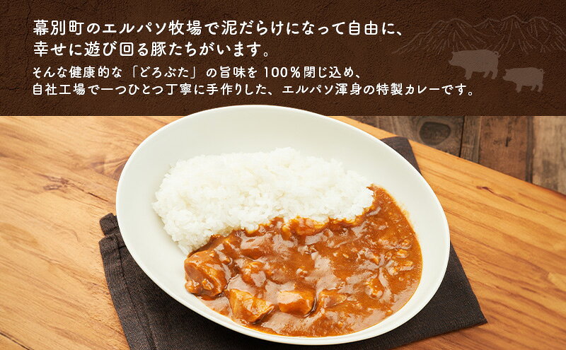 【ふるさと納税】豚肉ゴロゴロ どろぶたカレー 5箱 (十勝幕別産 ブランド放牧豚)［どろぶた］【 カレー 豚肉 ゴロゴロ 煮込み お手軽 便利 温めるだけ レトルト 北海道 エルパソ 放牧豚 北海道 幕別町 十勝 】 f016438-makubetsu-10001272 北海道幕別町 サンプル画像2