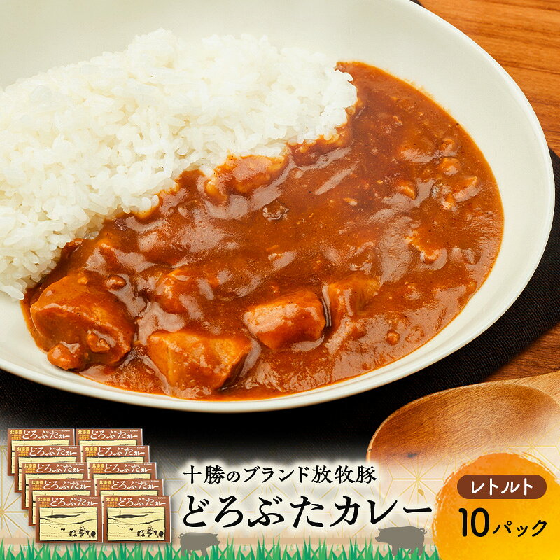 【ふるさと納税】豚肉ゴロゴロ どろぶたカレー 10箱 (十勝幕別産 ブランド放牧豚)［どろぶた］【 カレー 豚肉 ゴロゴロ 煮込み お手軽 便利 温めるだけ レトルト 北海道 エルパソ 放牧豚 北海道 幕別町 十勝 】