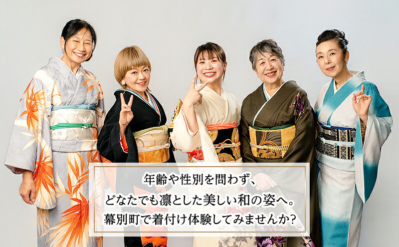 【ふるさと納税】着付け体験チケット ドレス風 1名様【 北海道 幕別町 着物 贈り物 ギフト 老舗 みやもと洋物店 】 f016438-makubetsu-10001233 北海道幕別町 サンプル画像2