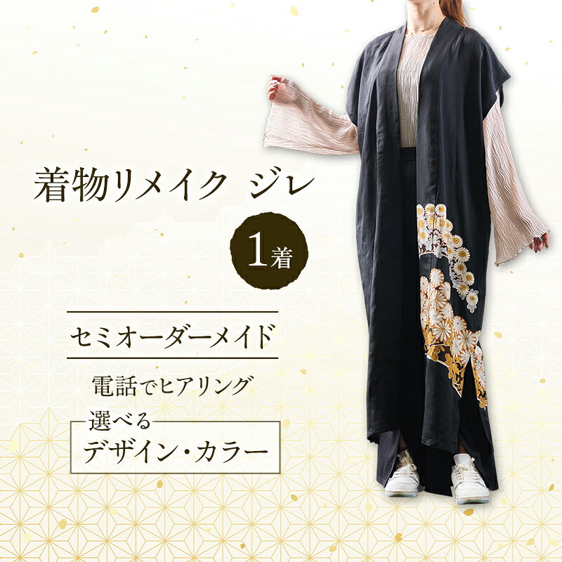 着物リメイク!世界に1つの オーダーメイド ジレ 1着 [みやもと洋物店][ 贈り物 ギフト 記念品 ベスト チョッキ 北海道 十勝 幕別 ]