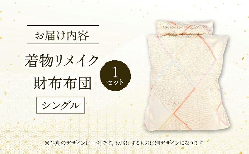 【ふるさと納税】着物リメイク！世界に1つの オーダーメイド お財布布団 シングル 1セット [みやもと洋物店]【 贈り物 ギフト 記念品 布団 幸運の石 北海道 十勝 幕別 】