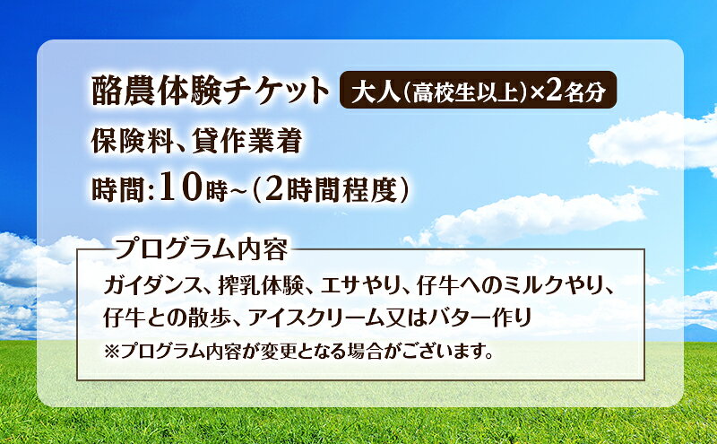 【ふるさと納税】酪農体験チケット 大人2名 【 体験チケット 酪農 北海道 幕別町 牛 搾乳 牧場 自然 】