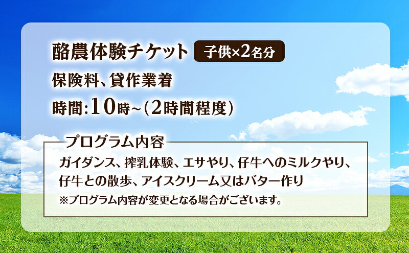 【ふるさと納税】酪農体験チケット 子供2名 【 体験チケット 酪農 北海道 幕別町 牛 搾乳 牧場 自然 】