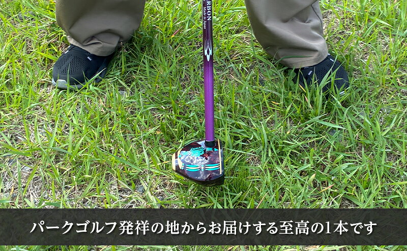 【ふるさと納税】パークゴルフクラブ セミオーダーメイド [ピポット] ジェントリーシリーズ スーパー 1本 【ゴルフ 娯楽 クラブ ヘッド シャフト グリップ Gentry 発祥 本場 北海道 幕別町】