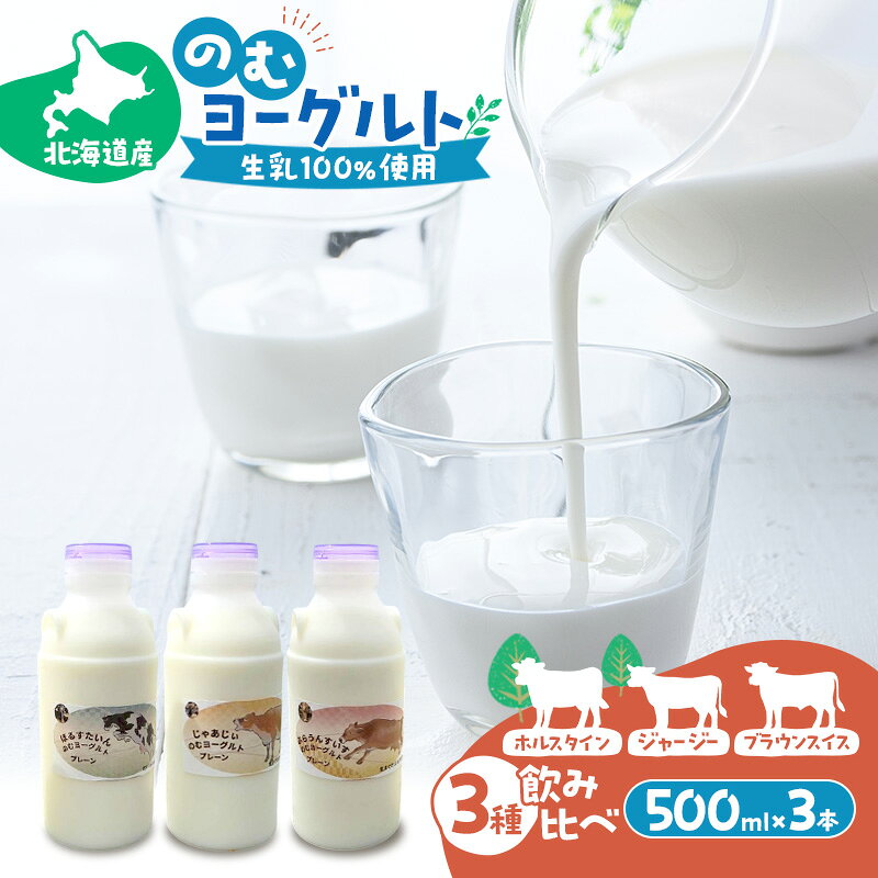 のむヨーグルト 生乳100%使用 500ml×3本 北海道産 3種 飲み比べ ホルスタイン ジャージー ブラウンスイス [i・ふぁーむ] 【 飲むヨーグルト 牧場直送 幕別 プレーン 濃厚 牛 朝食 】