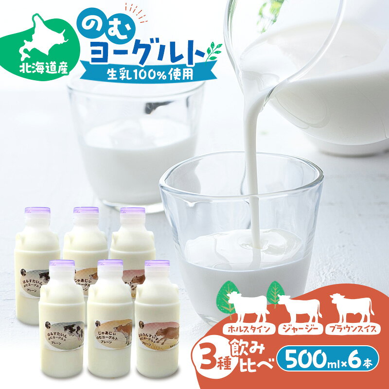 のむヨーグルト 生乳100%使用 500ml×6本 北海道産 3種 飲み比べ ホルスタイン ジャージー ブラウンスイス [i・ふぁーむ] 【 飲むヨーグルト 牧場直送 幕別 プレーン 濃厚 牛 朝食 】