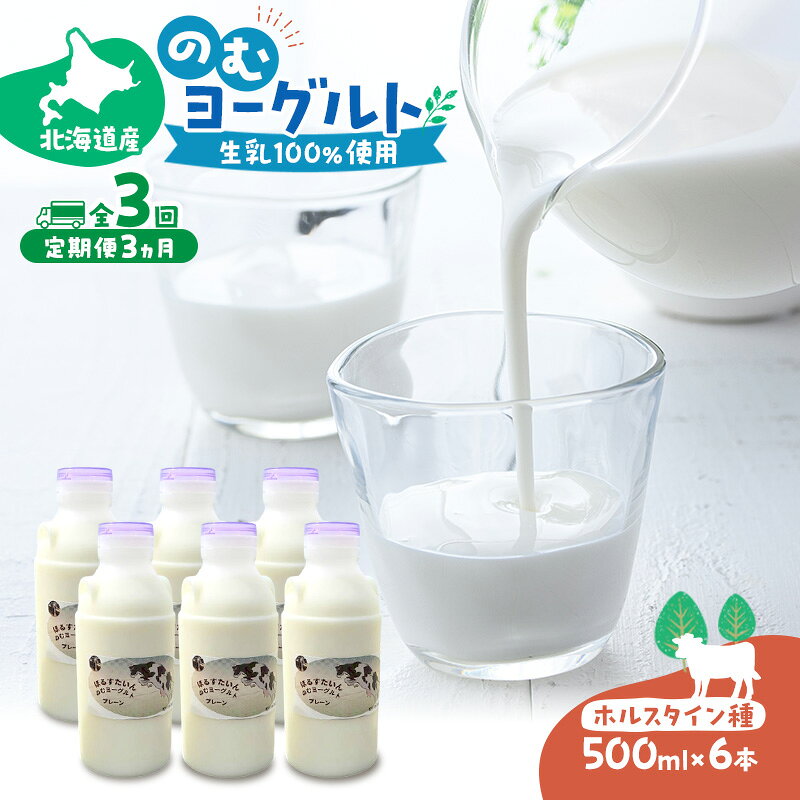 定期便 3ヵ月連続 全3回 のむヨーグルト 生乳100%使用 500ml×6本 北海道産 ホルスタイン種 [i・ふぁーむ] 【 飲むヨーグルト 牧場直送 幕別 プレーン 濃厚 牛 朝食 】